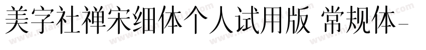 美字社禅宋细体个人试用版 常规体字体转换